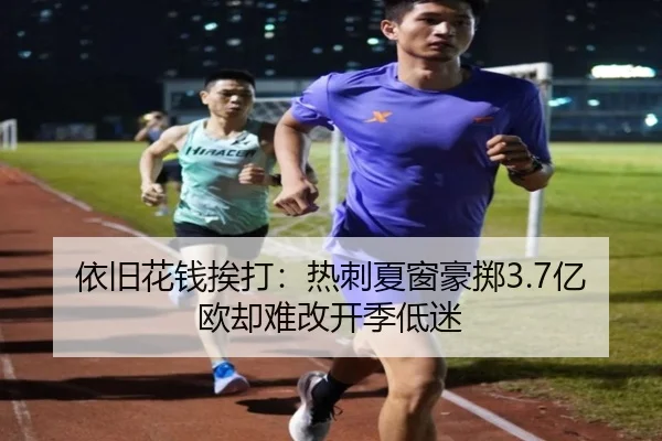 依旧花钱挨打：热刺夏窗豪掷3.7亿欧却难改开季低迷